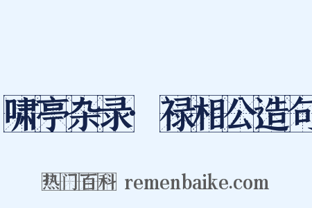 啸亭杂录·禄相公造句是什么意思的图片